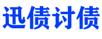 恩施债务追讨催收公司